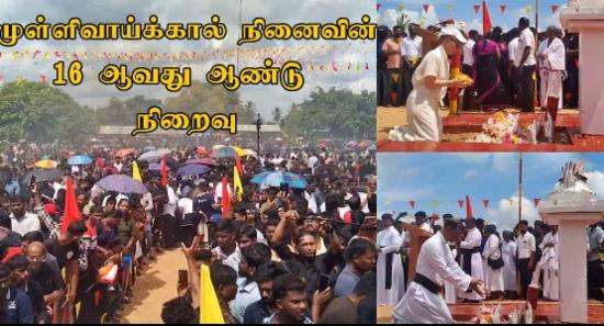 முள்ளிவாய்க்கால் நினைவின் 16 ஆவது ஆண்டு நிறைவு